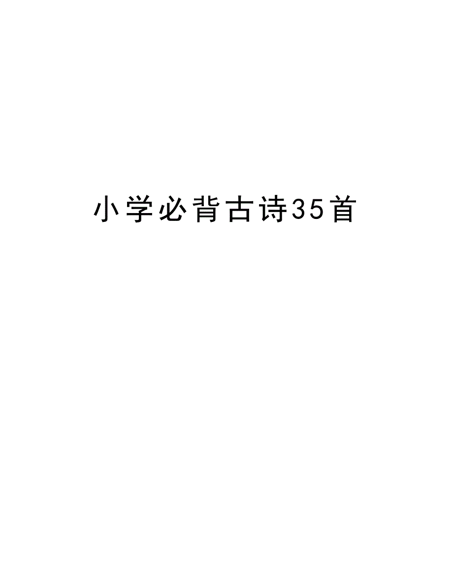 小学必背古诗35首说课讲解_第1页