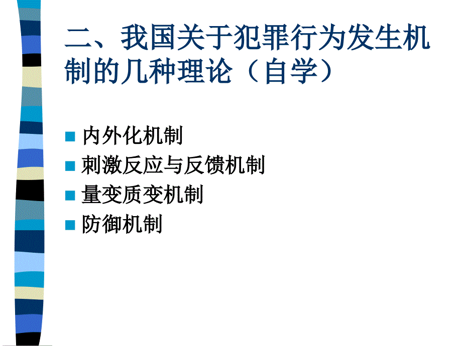 犯罪心理学课件结构与行为三四教学内容_第4页