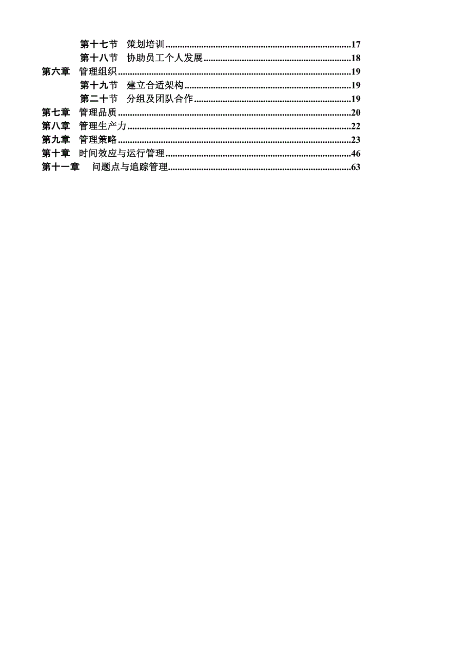 [生活]企业管理高手—HR手册(自管理、员工管理、与上司相处、绩效管理、组织、策略、时间效应、追踪管理等等).doc_第3页