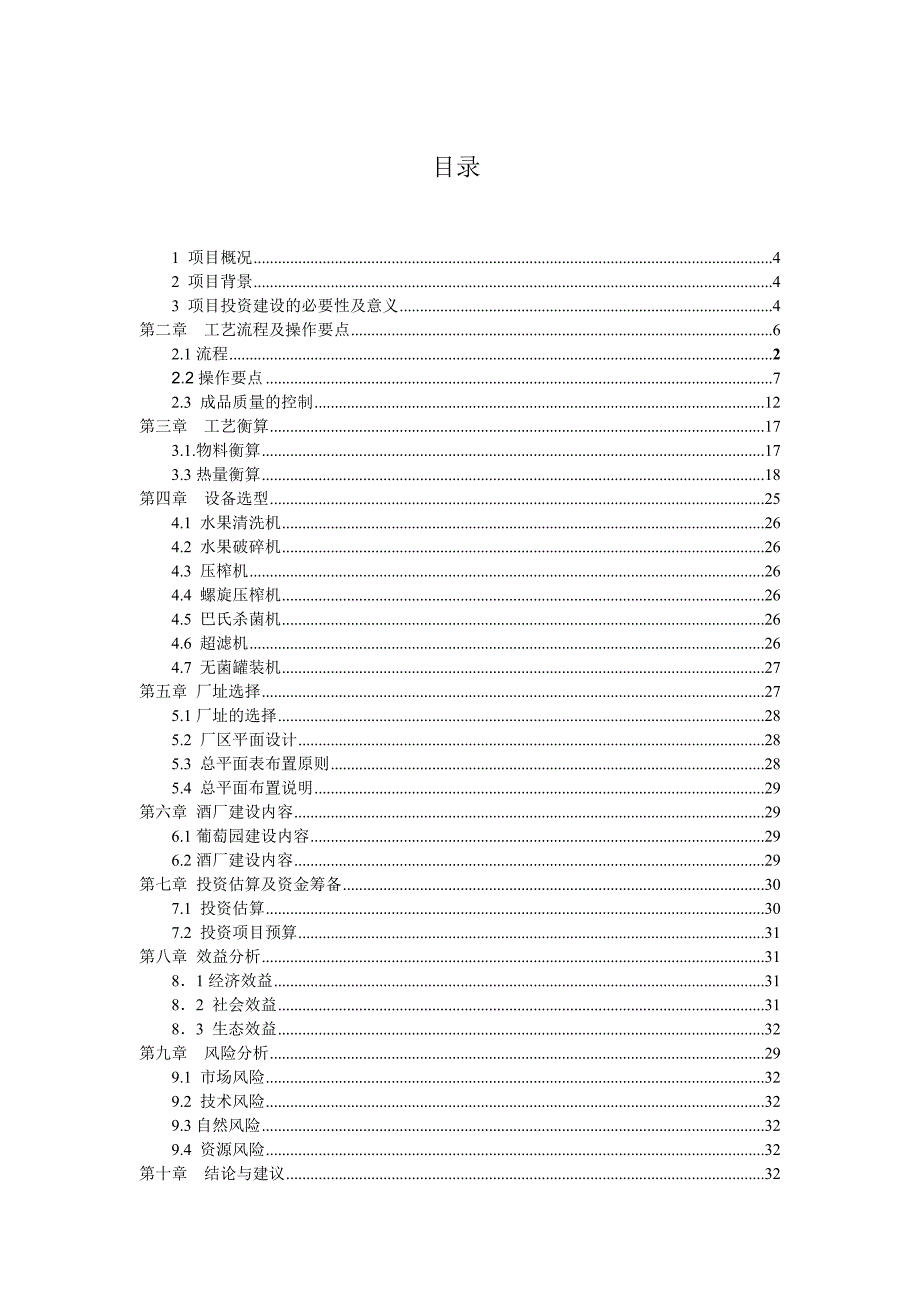 (酒类资料)某某陇西县农牧局年产10000吨葡萄酒项目建议书_第2页