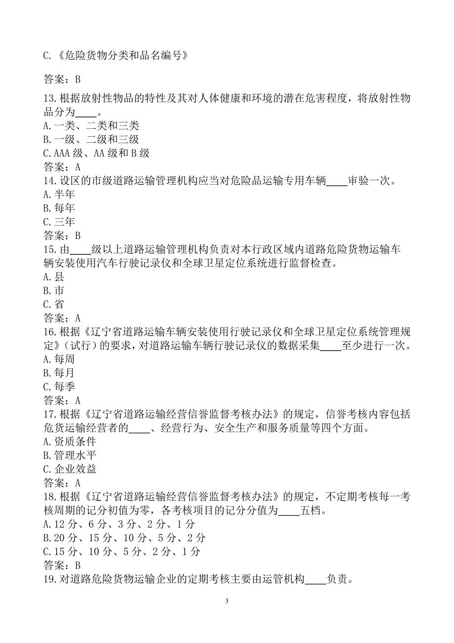 (交通运输)某某某最新道路危险货物运输企业从业人员试题精品_第3页