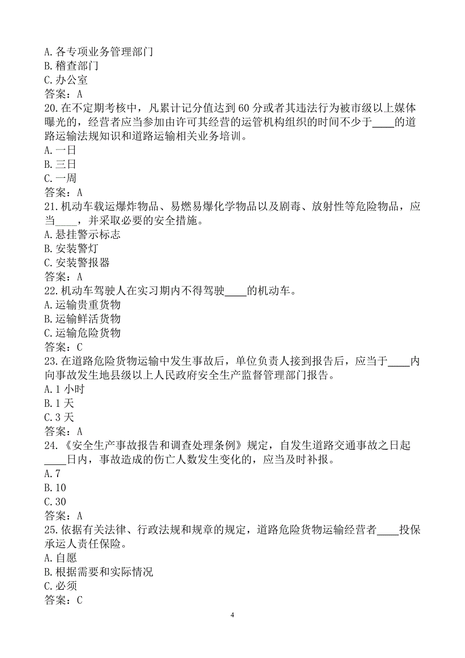 (交通运输)某某某最新道路危险货物运输企业从业人员试题精品_第4页