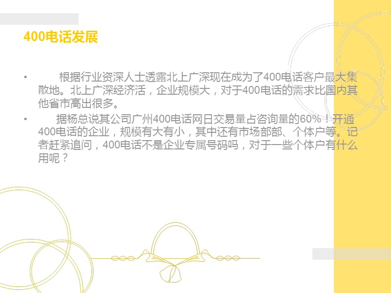 广州400电话网教学文案_第4页