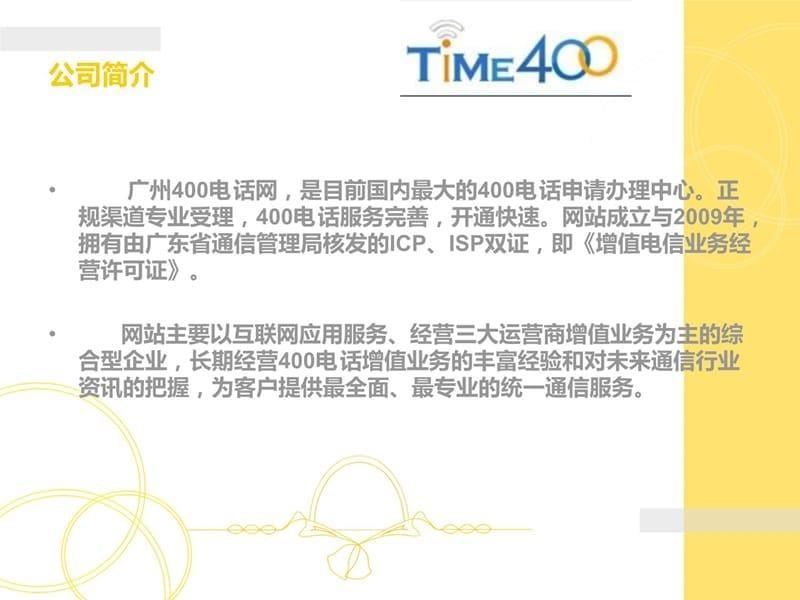 广州400电话网教学文案_第5页
