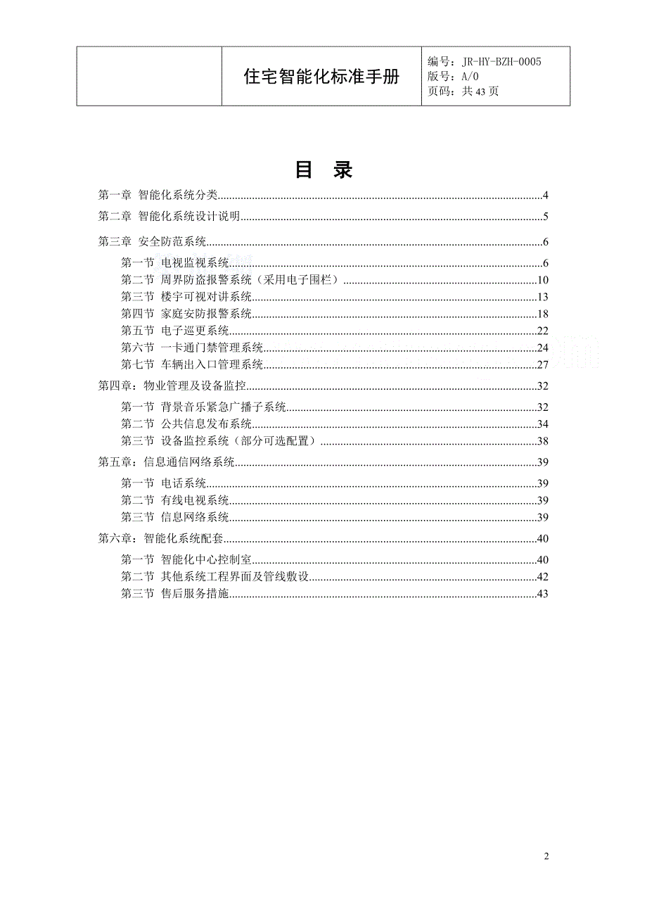 (房地产经营管理)某地产住宅智能化标准手册_第2页