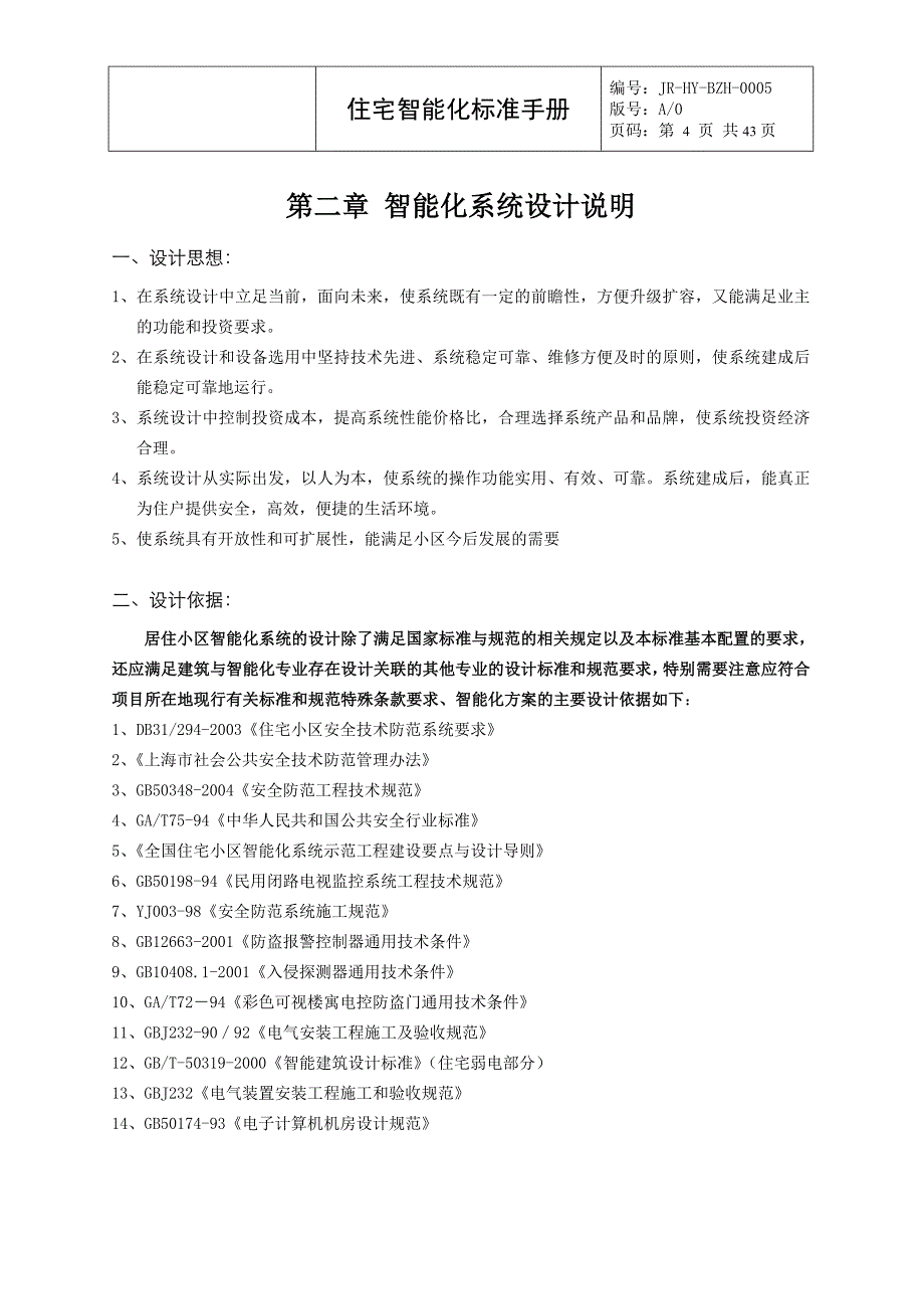 (房地产经营管理)某地产住宅智能化标准手册_第4页