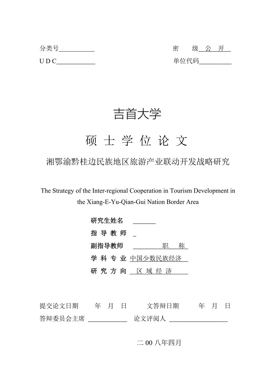 (旅游行业)湘鄂渝黔桂边民族地区旅游产业联动开发战略研究精品_第2页