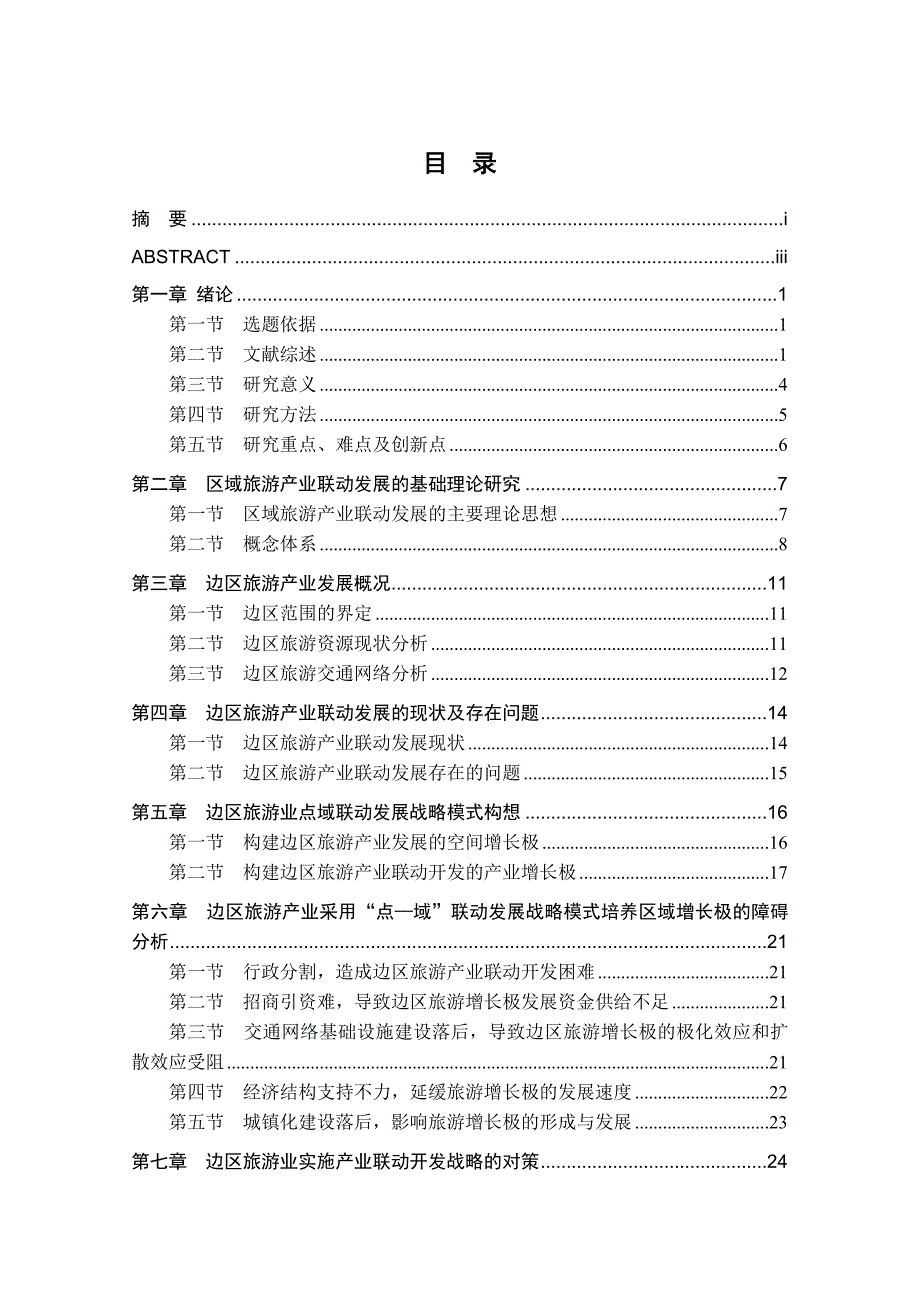 (旅游行业)湘鄂渝黔桂边民族地区旅游产业联动开发战略研究精品_第4页