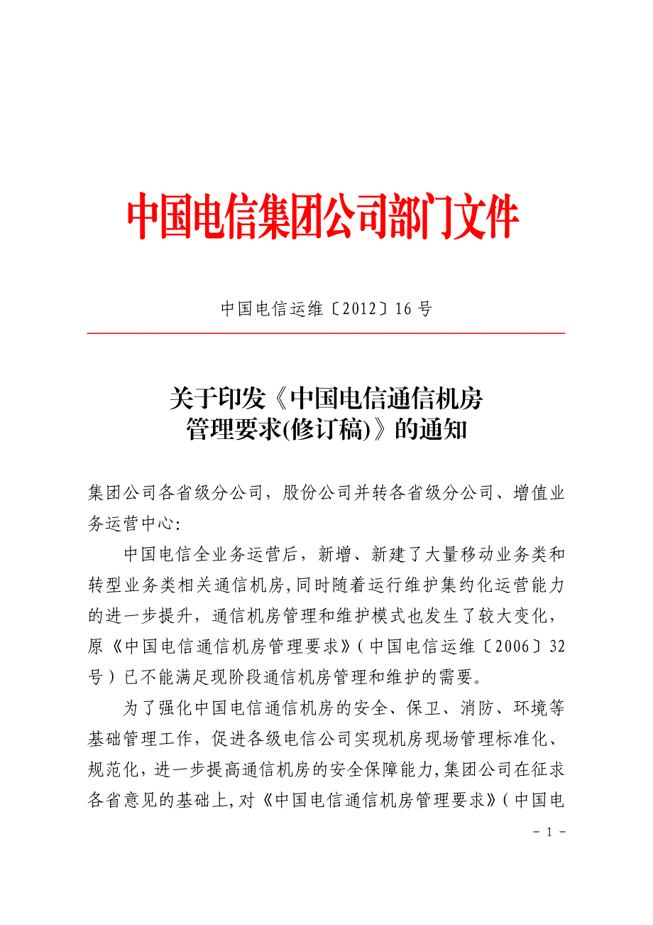 中国电信机房管理要求.pdf_第1页