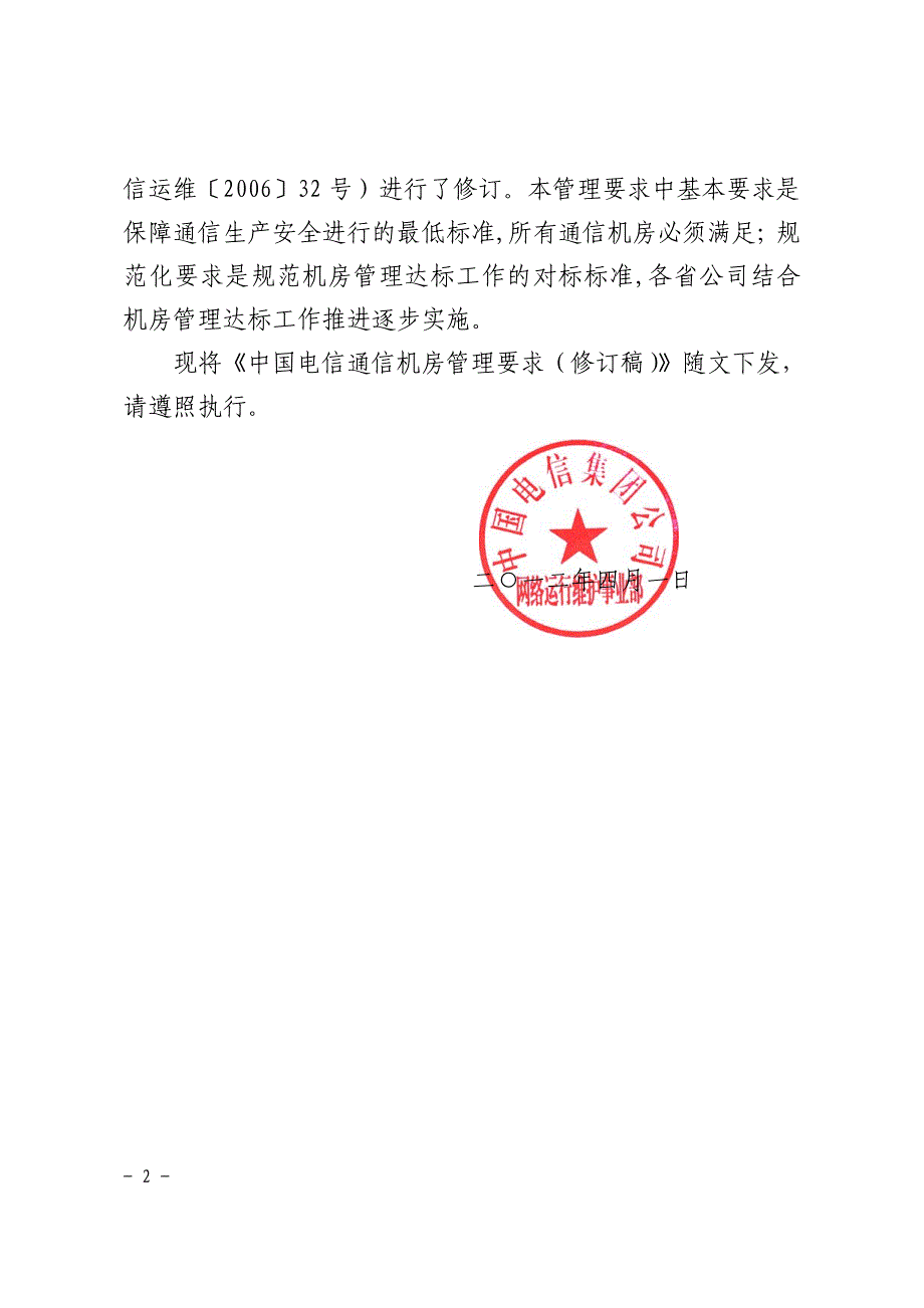 中国电信机房管理要求.pdf_第2页