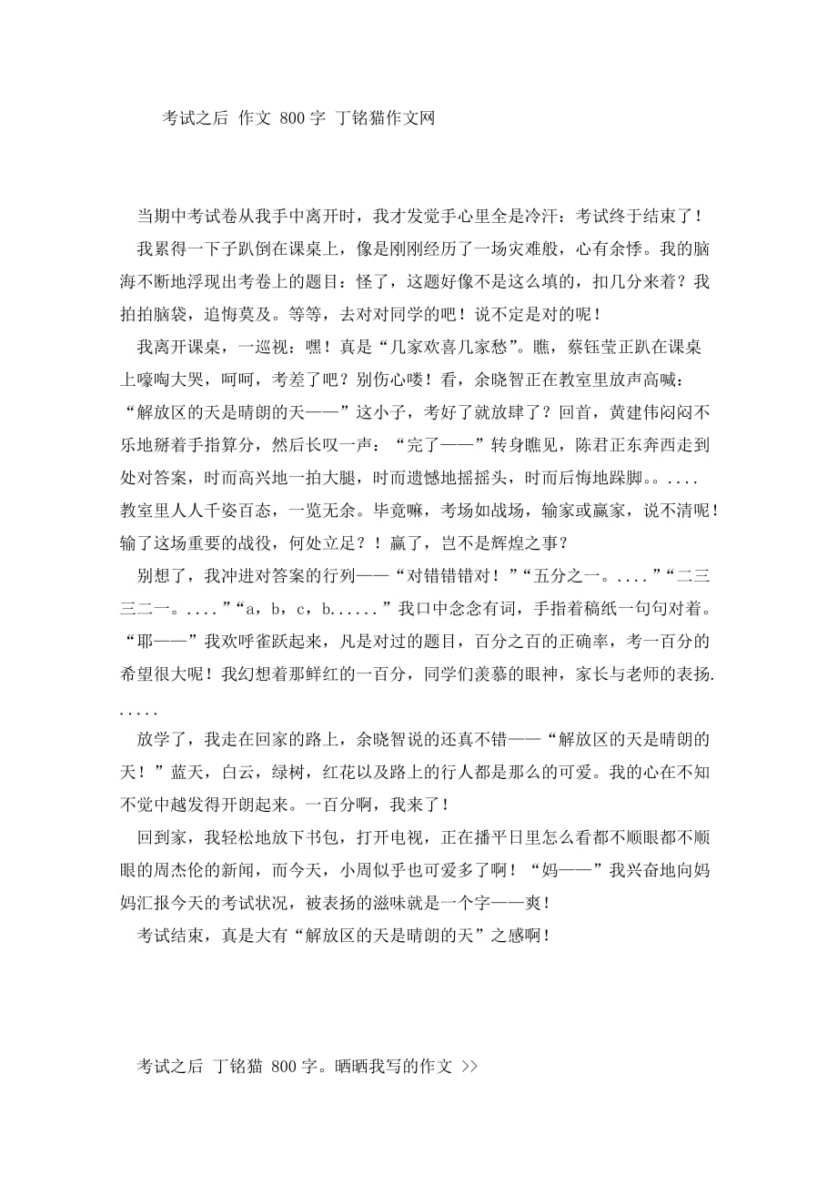 考试之后 作文 800字 丁铭猫作文网.doc_第1页