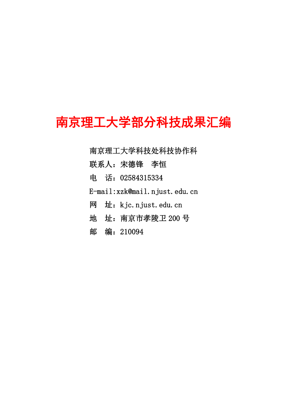 (电子行业企业管理)电子行业某市理工大学部分科技成果汇编_第1页