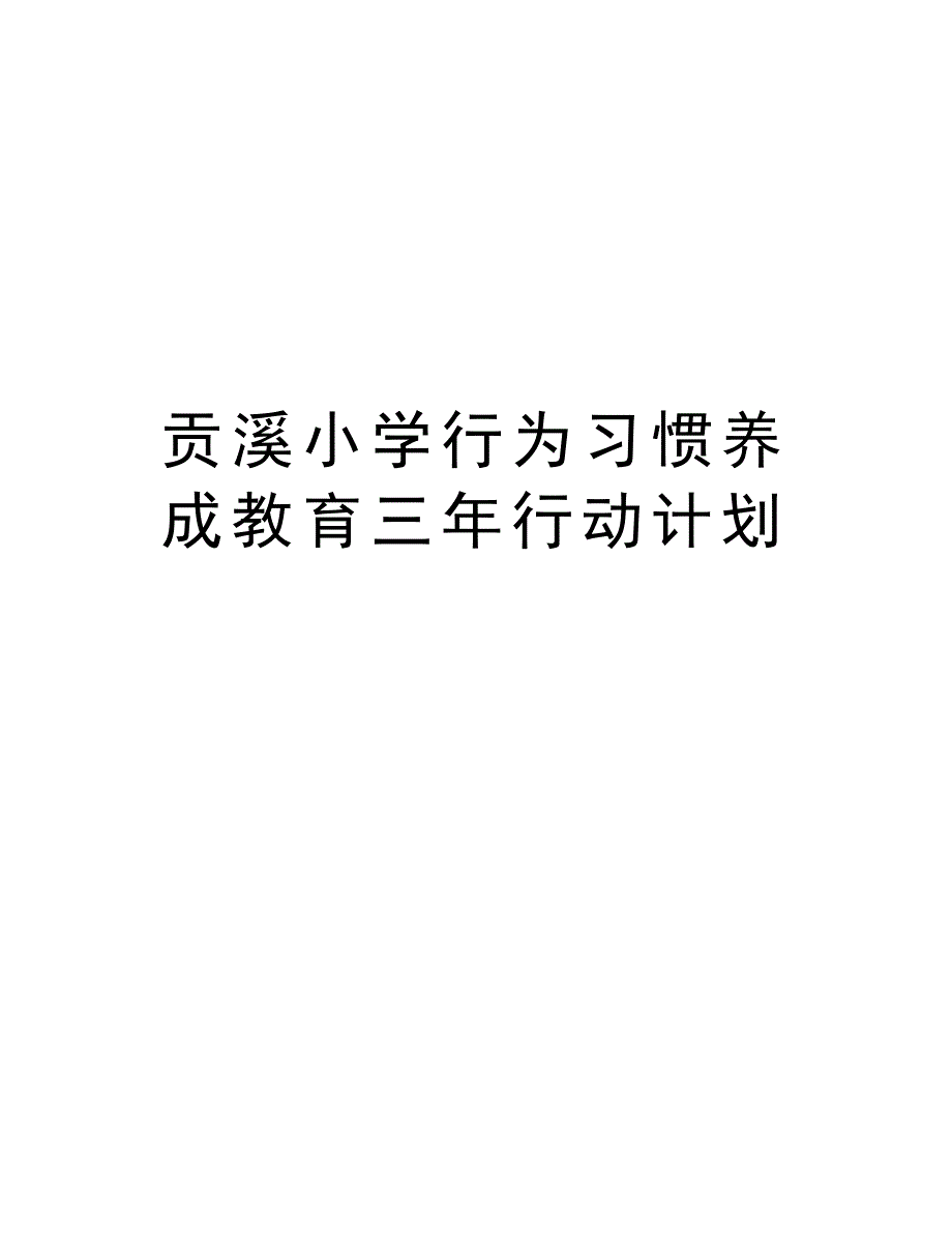 贡溪小学行为习惯养成教育三年行动计划复习过程_第1页