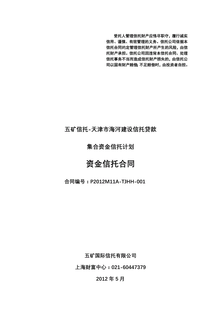 (冶金行业)五矿信托天津市海河建设信托贷款精品_第1页