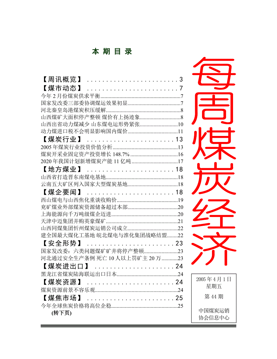 (冶金行业)每周煤炭经济第44期1)精品_第1页