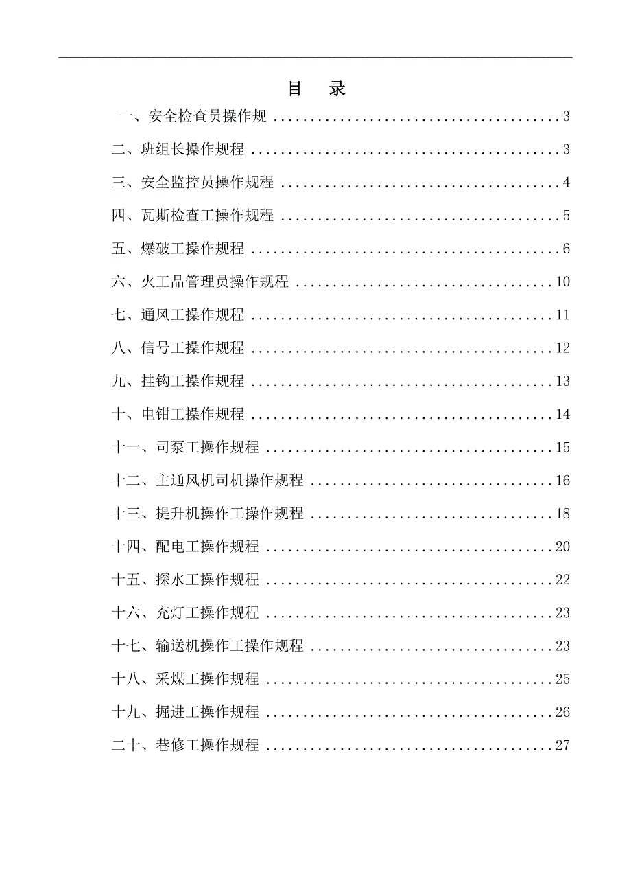 (冶金行业)某某矿业安全操作规程精品_第2页