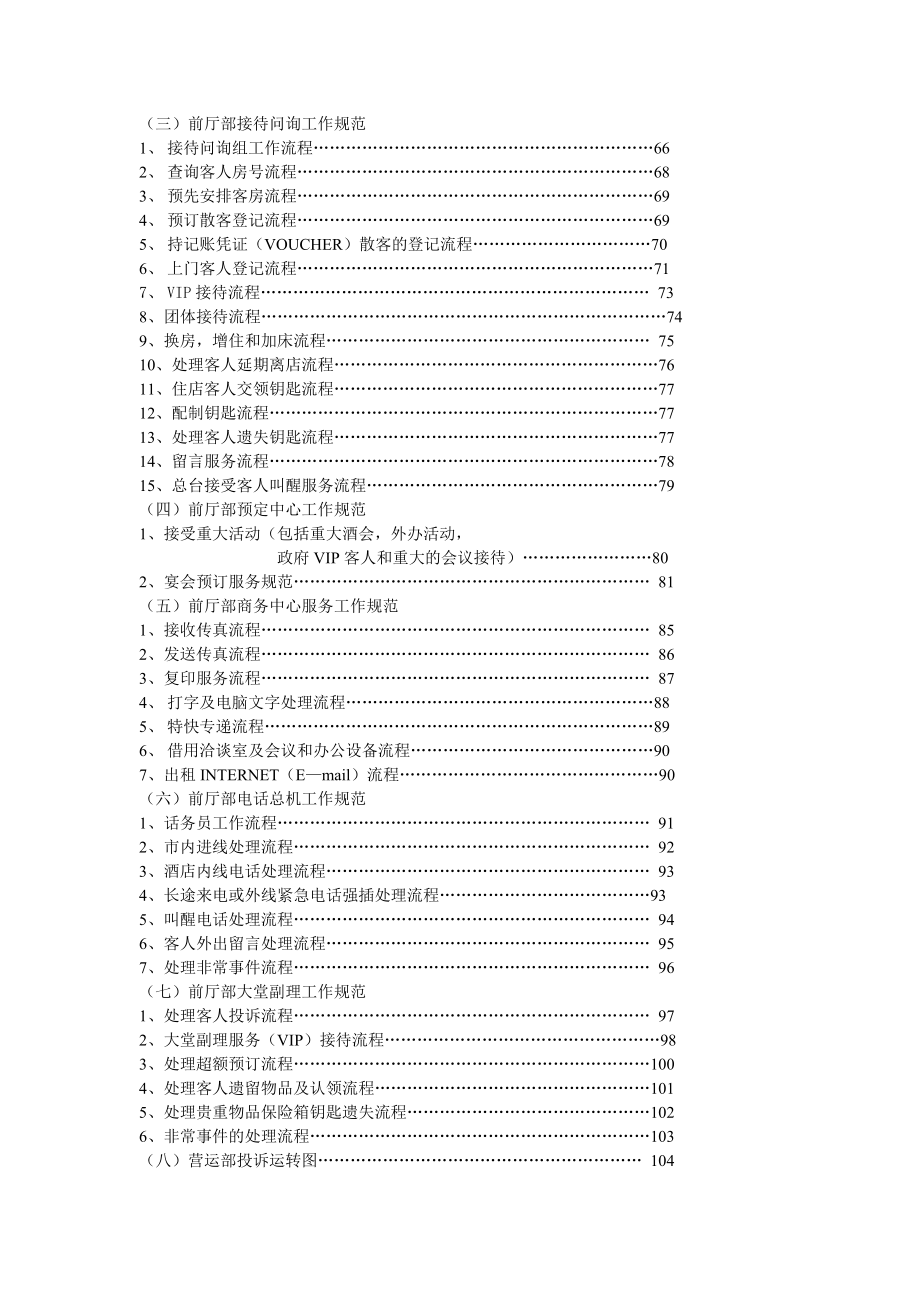 (酒类资料)某某酒店营运部管理实务DOC277_第3页