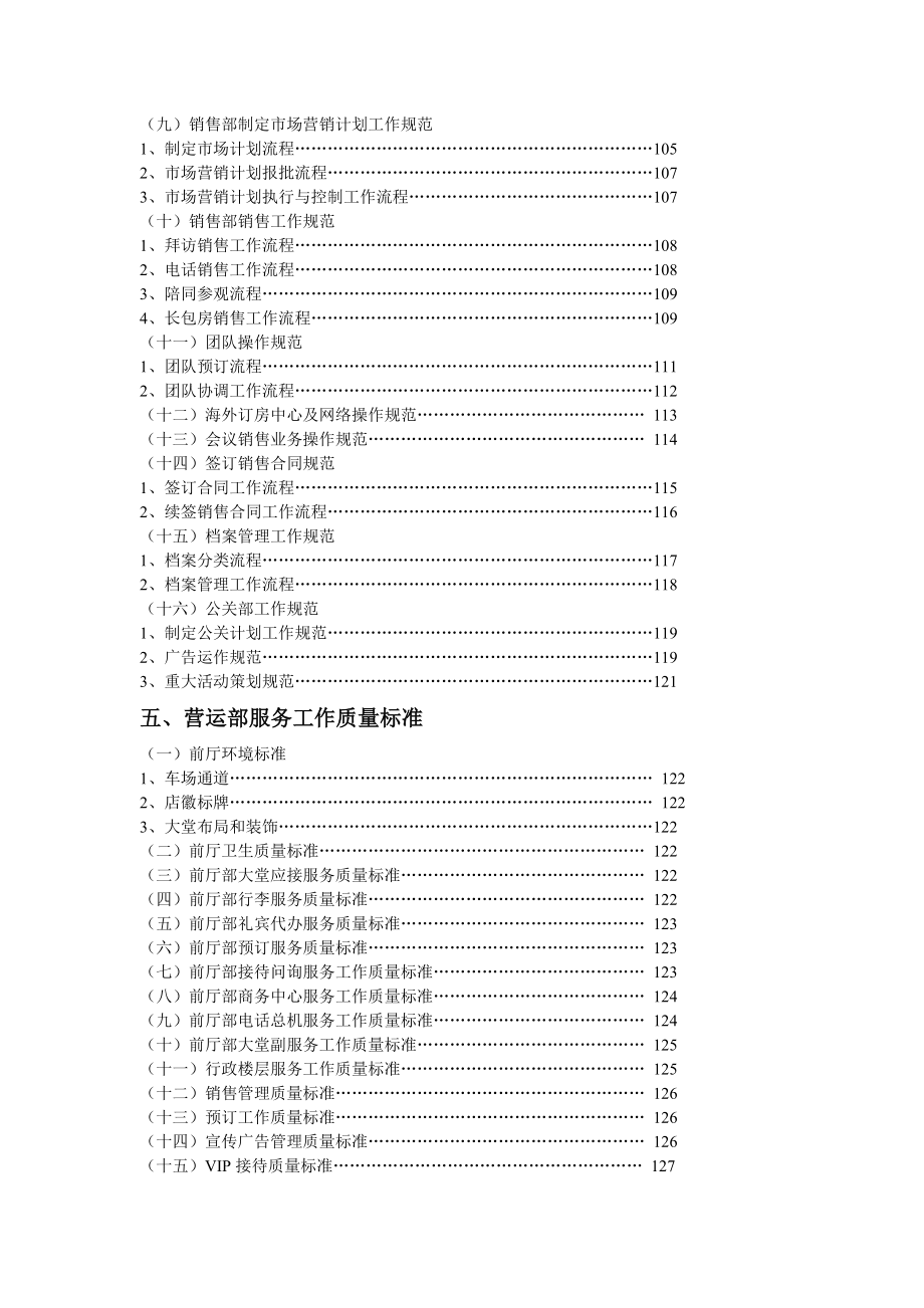 (酒类资料)某某酒店营运部管理实务DOC277_第4页