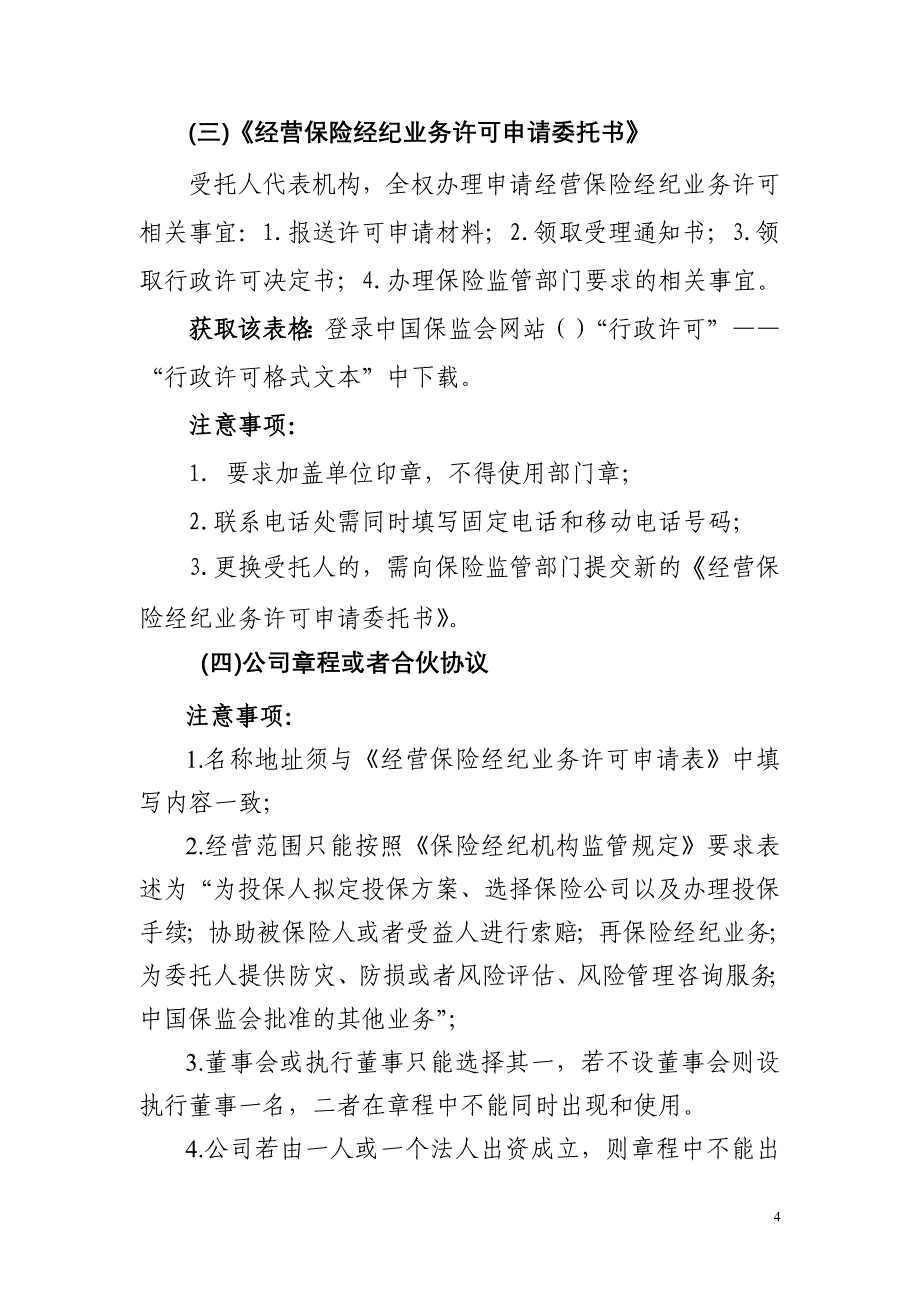 (金融保险)保险经纪机构办事指南_第4页