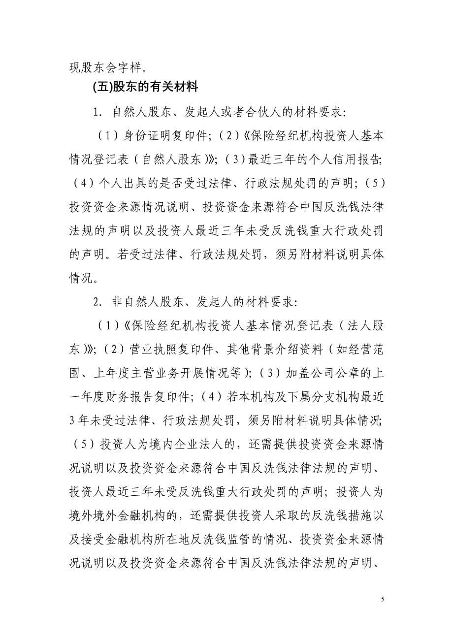 (金融保险)保险经纪机构办事指南_第5页