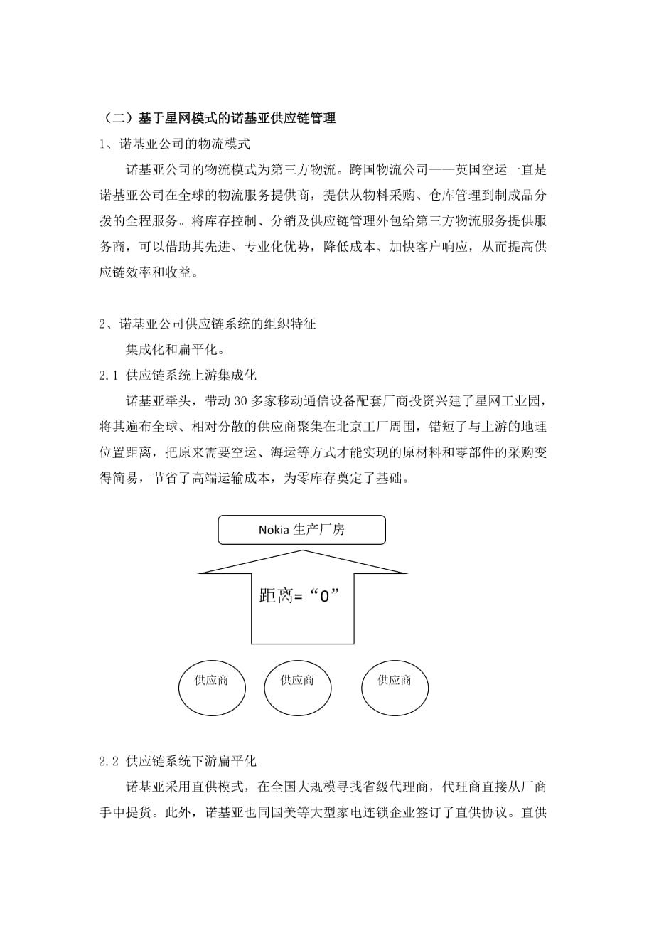 管理信息化浅析诺基亚供应链管理之星网模式._第3页