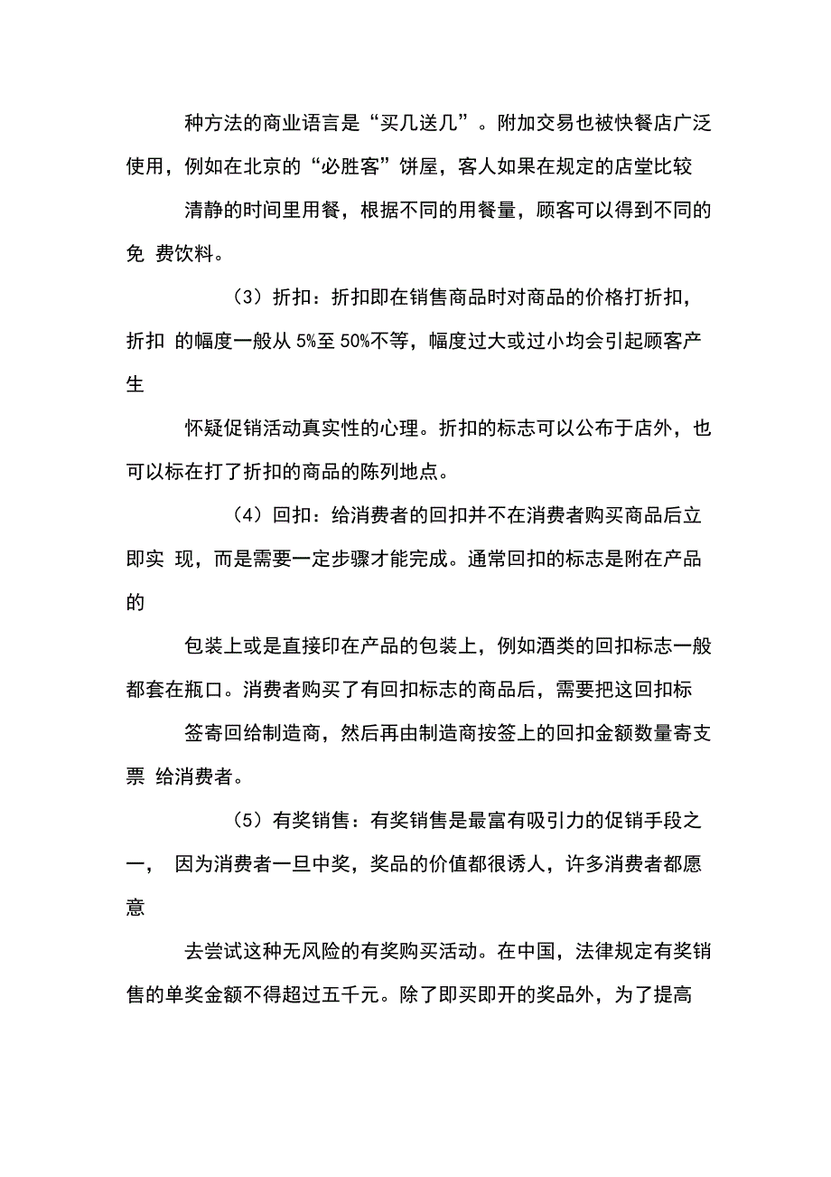 (WORD)-营销管理-促销种类与技巧超市供应商(doc11)-采购管理.doc_第2页