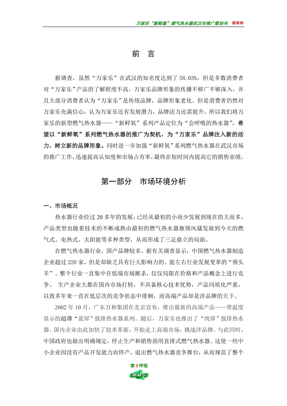 (电气工程)新鲜氧燃气热水器推广策划案_第2页