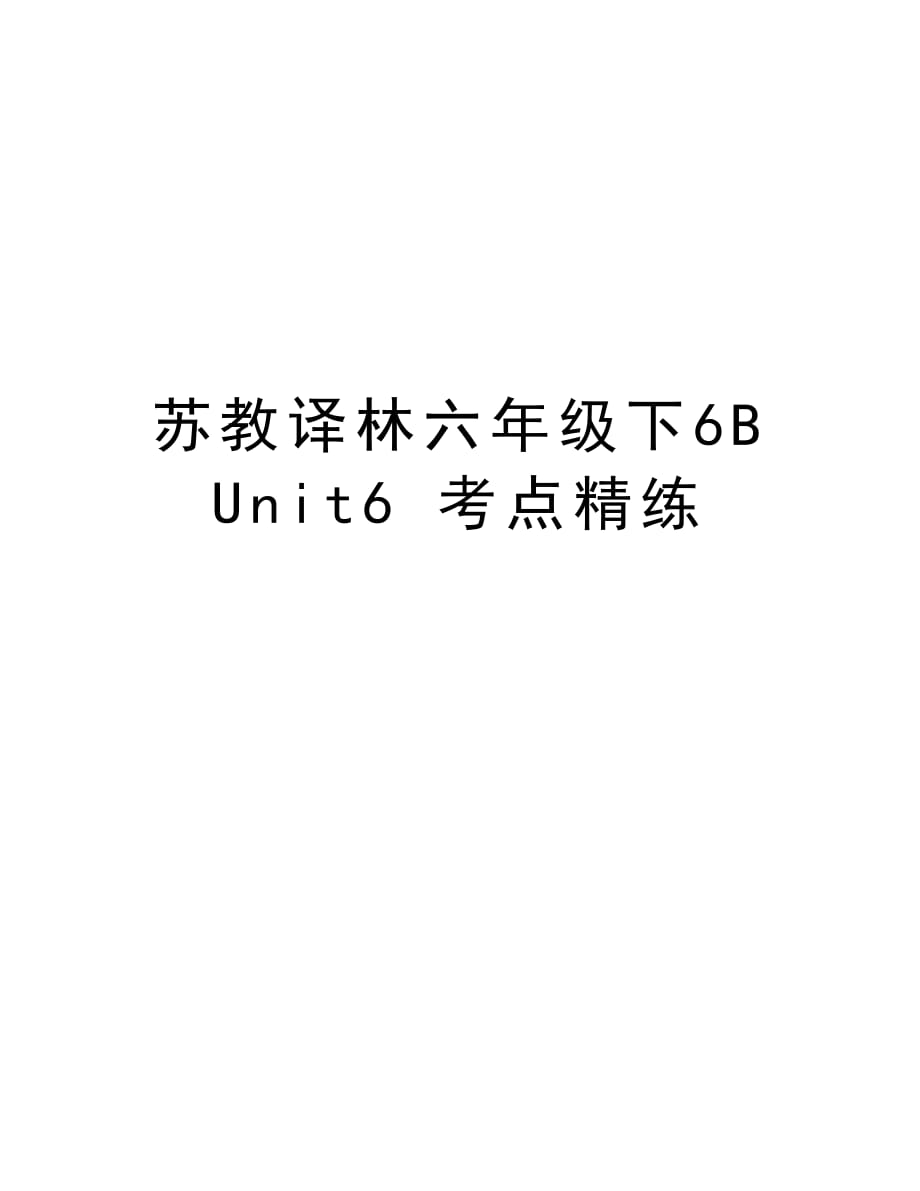 苏教译林六年级下6B Unit6 考点精练培训资料_第1页