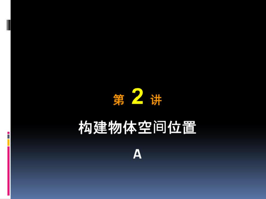 构建物体空间位置一资料讲解_第1页