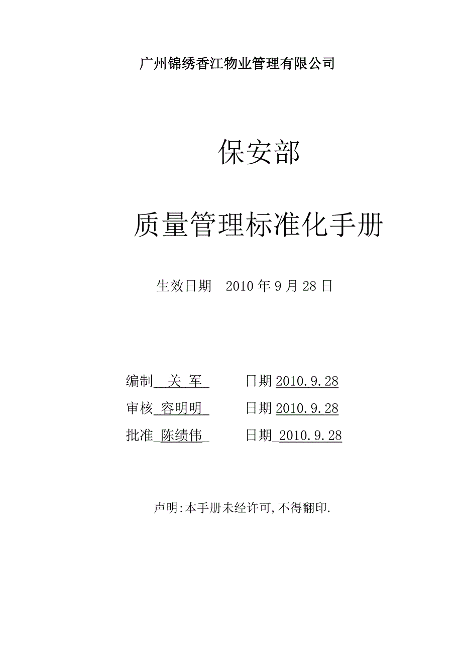 保安部质量管理标准化手册.doc_第1页