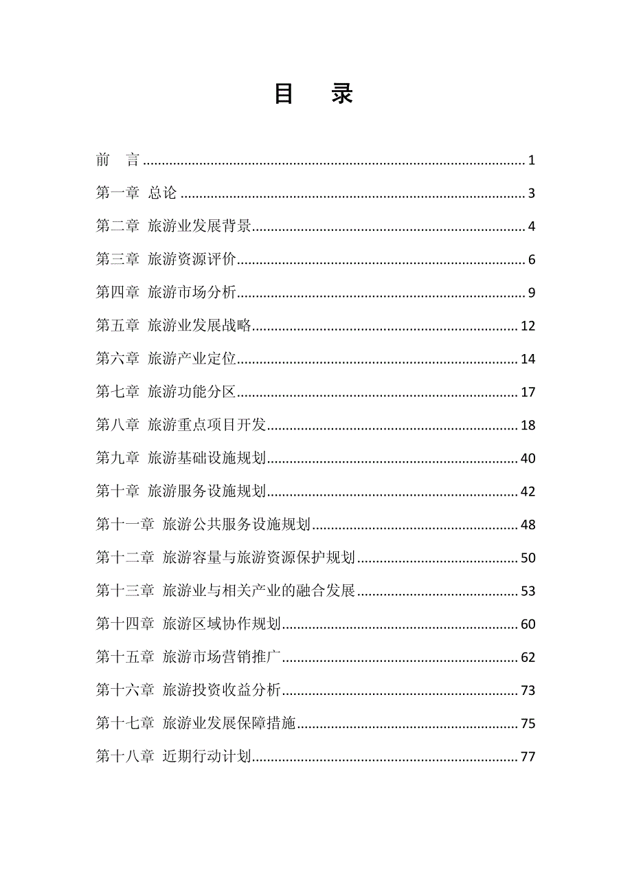 吴川市旅游业发展总体规划评审稿文本2012-08-13.pdf_第3页