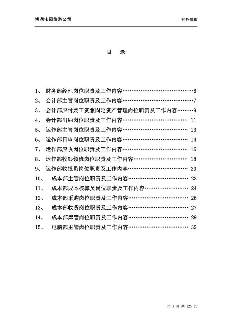 (旅游行业)旅游公司财务部篇精品_第5页