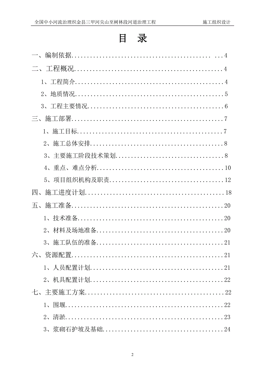 (工程设计)中小河流治理工程施工组织设计精品_第3页