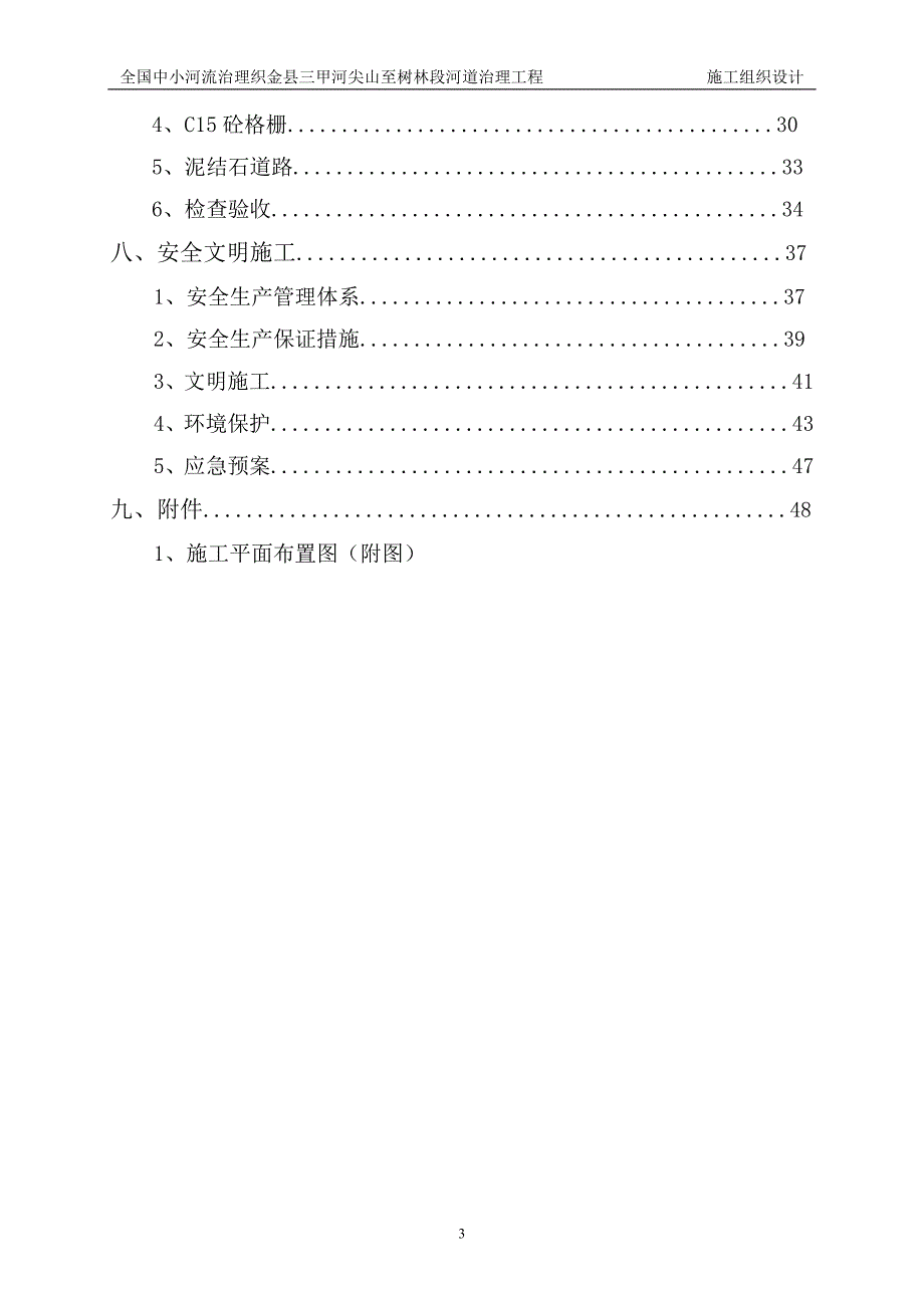 (工程设计)中小河流治理工程施工组织设计精品_第4页