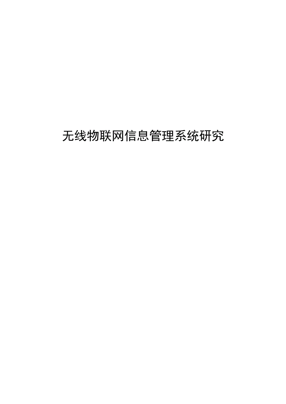 管理信息化无线物联网信息管理系统研究.._第1页