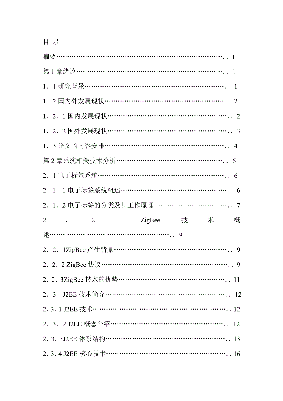 管理信息化无线物联网信息管理系统研究.._第2页