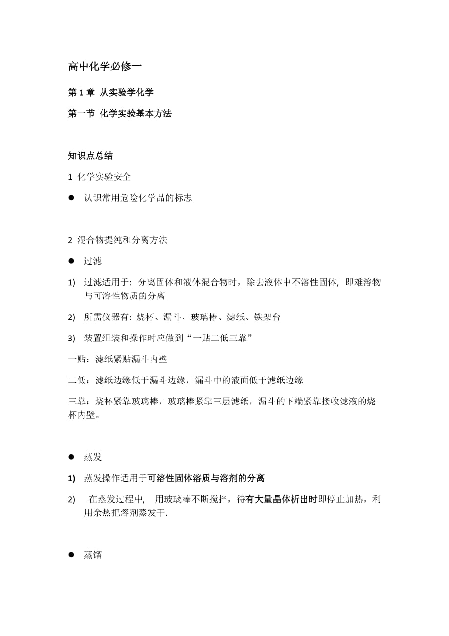 化学必修一第一章复习知识点总结.doc_第1页