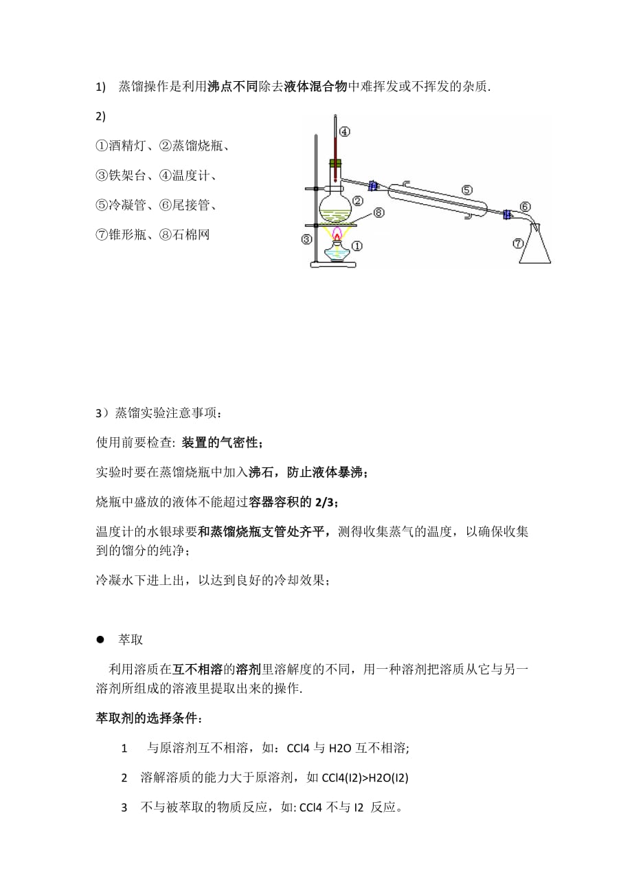 化学必修一第一章复习知识点总结.doc_第2页