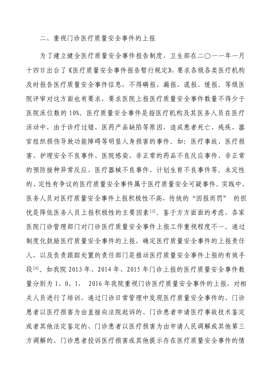 医院门诊投诉管理的新思路——南通大学附属医院经验_第3页