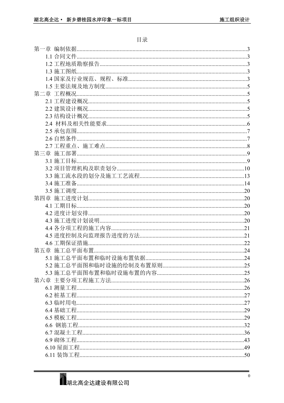 (房地产项目管理)新乡某地产水崖印象一期项目施工组织设计_第2页