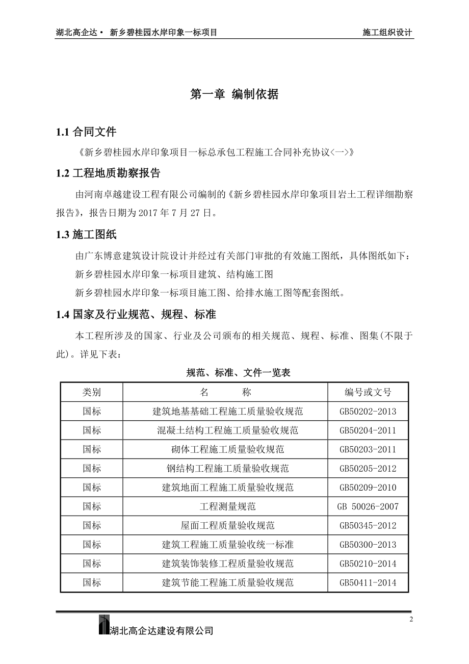 (房地产项目管理)新乡某地产水崖印象一期项目施工组织设计_第4页