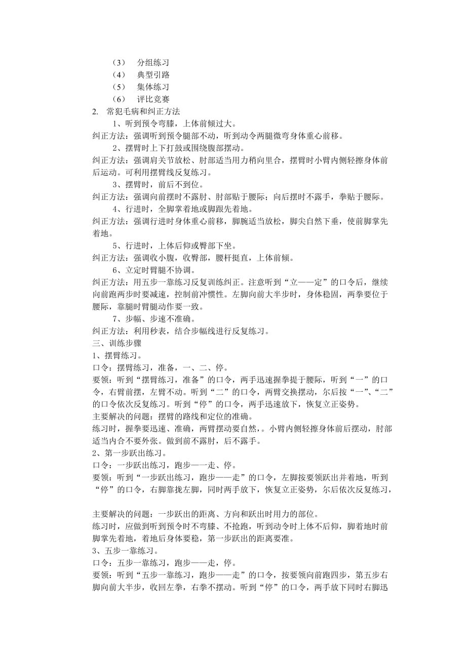 军事训练法教案(跑步行进与立定).doc_第2页