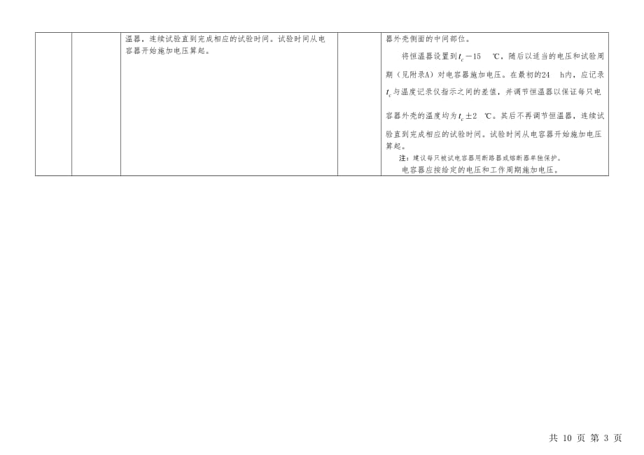 抑制电源电磁干扰用固定电容器新旧版标准差异.doc_第3页