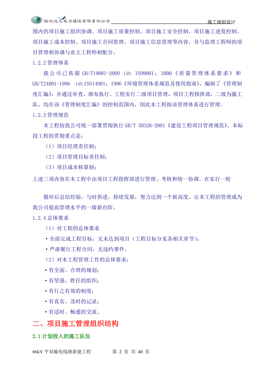 (工程设计)变电站移地工程施工组织设计精品_第2页