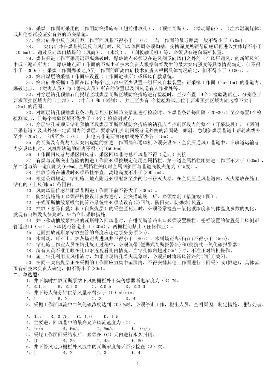 (冶金行业)鹤煤公司安全培训考试题库通防专业区队管理人员)精品_第4页