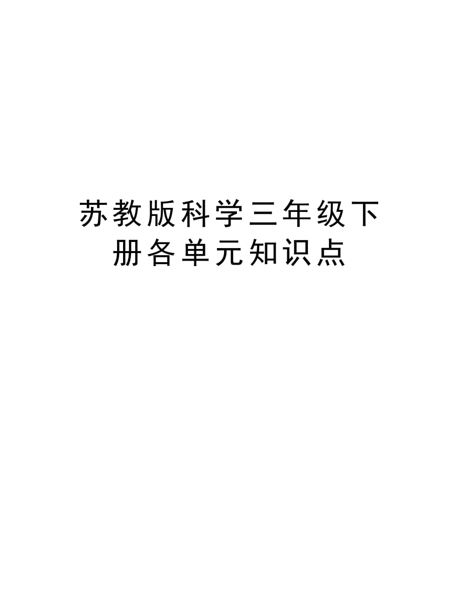 苏教版科学三年级下册各单元知识点教案资料_第1页