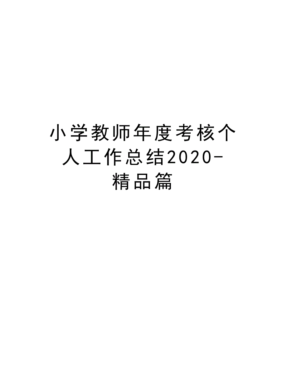 小学教师年度考核个人工作总结2020-精品篇说课材料_第1页