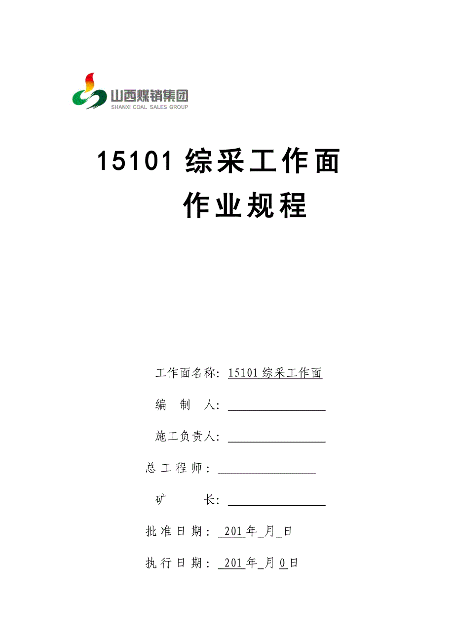 (冶金行业)15101工作面采煤规程精品_第1页