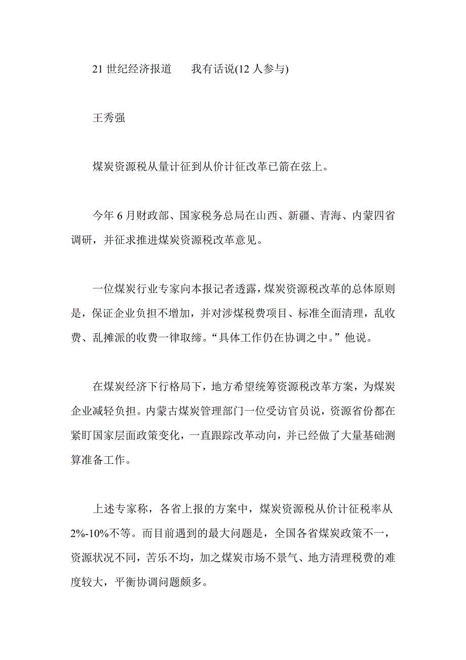 (冶金行业)各省建议煤炭资源税从价计征精品_第1页