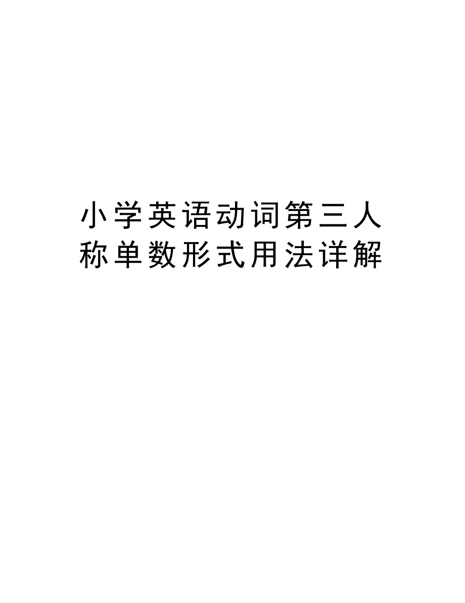 小学英语动词第三人称单数形式用法详解备课讲稿_第1页